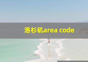 洛杉矶area code